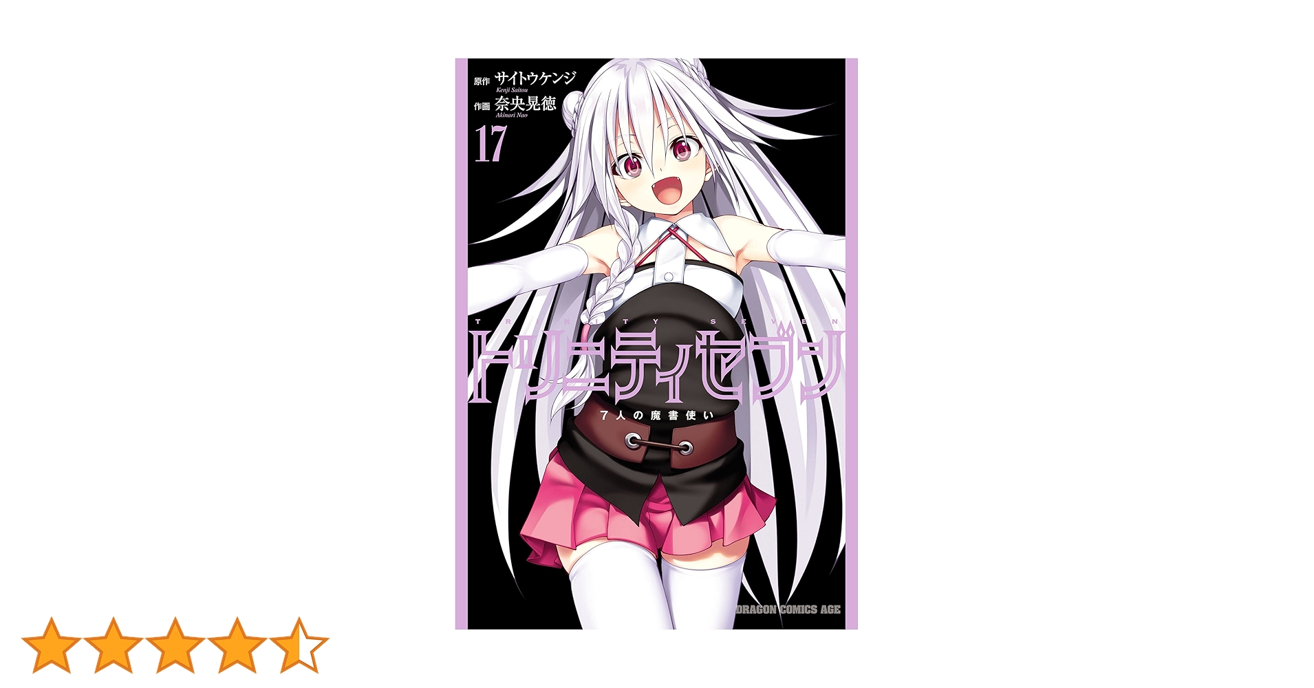 トリニティセブン　7人の魔書使い　1〜32巻（15.5巻含む）　全33巻セット Amazon.co.jp: トリニティセブン 7人の魔書使い(32) トリニティ